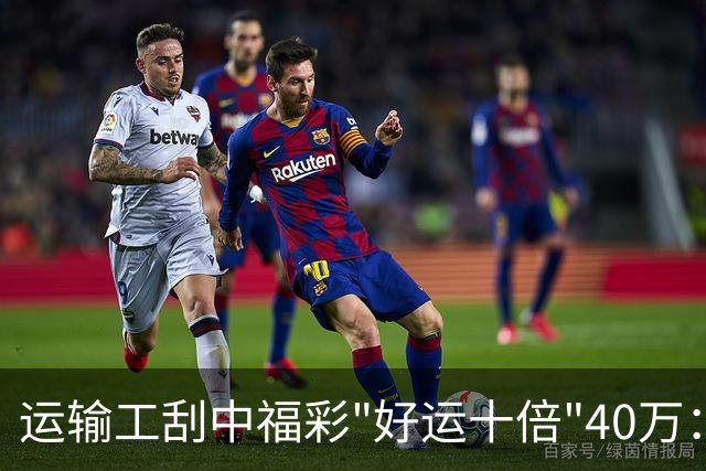 运输工刮中福彩"好运十倍"40万：奖金缓解家庭压力