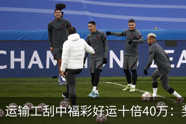 运输工刮中福彩"好运十倍"40万：奖金缓解家庭压力